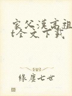 家父汉高祖txt全文下载