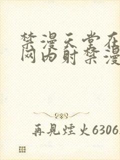 禁漫天堂在线官网内射禁漫天堂封面