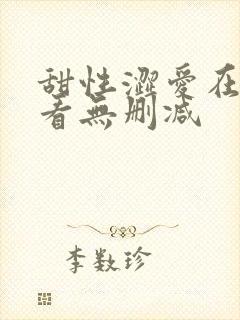 甜性涩爱在线观看无删减