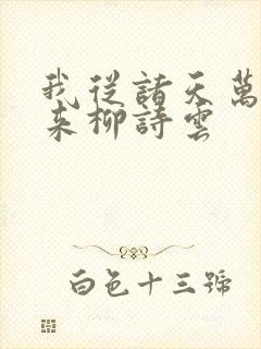 我从诸天万界归来柳诗云