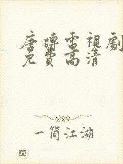 唐砖电视剧全集免费高清