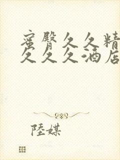 蜜臀久久精品久久久久酒店更新