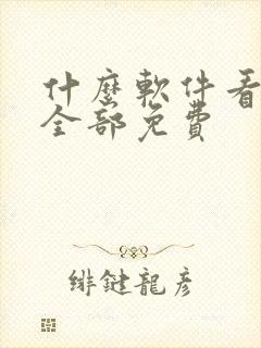 什么软件看番剧全部免费