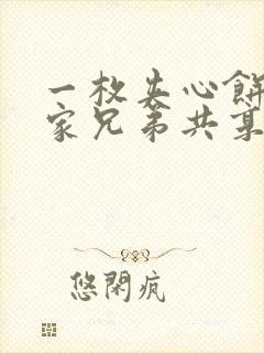 一枚夹心饼被祝家兄弟共享后