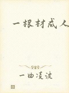 一根材成人