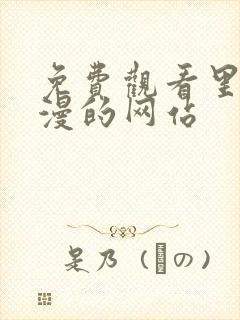 免费观看里番动漫的网站