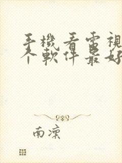 手机看电视用哪个软件最好