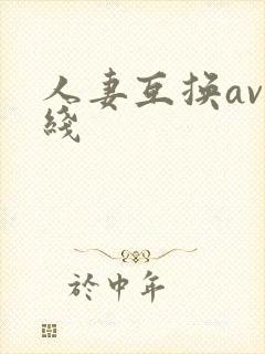 人妻互换av在线封面
