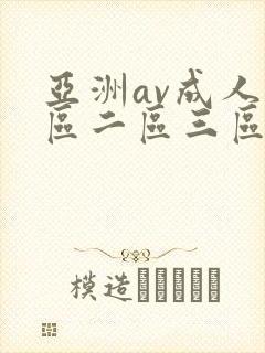 亚洲av成人一区二区三区在线观看