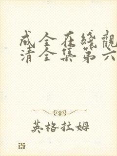 成全在线观看高清全集第六季