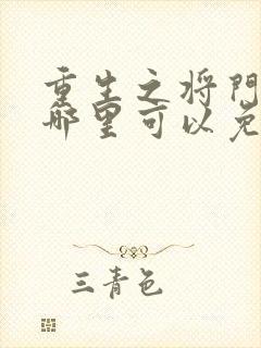 重生之将门毒后哪里可以免费阅读