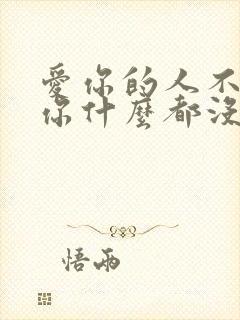 爱你的人不会让你什么都没有