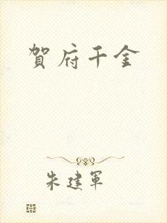 贺府千金