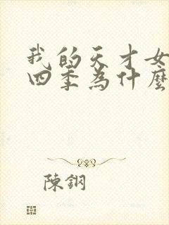 我的天才女友第四季为什么要换演员封面