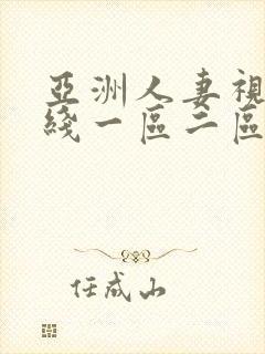 亚洲人妻视频在线一区二区