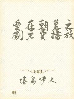 爱在朝暮之间短剧免费播放完整版