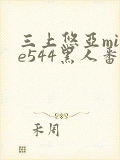 三上悠亚mide544黑人番封面