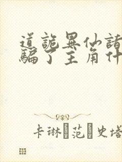 道诡异仙诸葛渊骗了主角什么封面