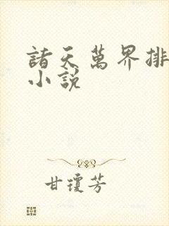 诸天万界排行榜小说