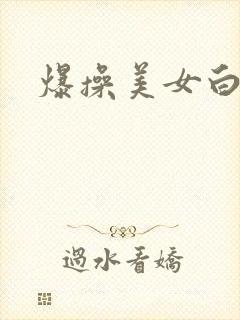 爆操美女白浆