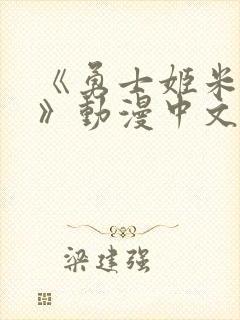 《勇士姬米莉娅》动漫中文在线看