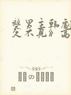 双男主韩剧《好久不见》高清全集在