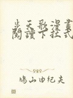 步天歌漫画免费阅读下拉式六漫画