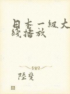 日本一级大片在线播放