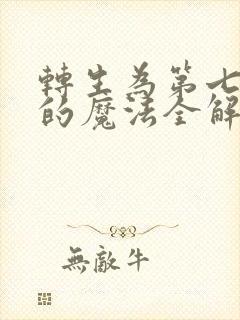 转生为第七王子的魔法全解封面