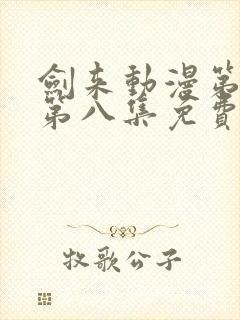 剑来动漫第二季第八集免费观看完整版