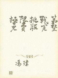 极限挑战第5季免费版完整版