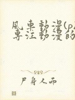 风车动漫(p)专注动漫的门户网站樱花