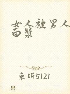 女人被男人桶出白浆