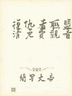 复仇者联盟4高清免费观看封面