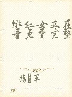 绯红女巫在线观看免费完整版