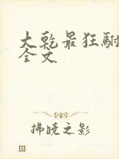 大乾最狂驸马爷全文