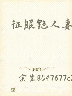 征服艳人妻电影