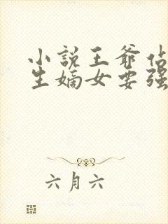 小说王爷站住重生嫡女要强嫁