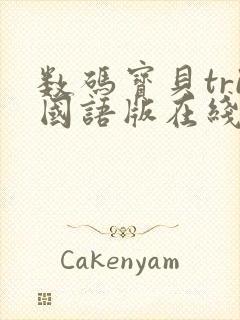 数码宝贝tri国语版在线观看