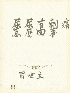 尿尿有刺痛感是怎么回事