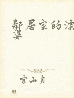 邻居家的漂亮老婆