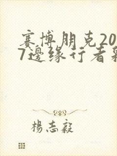 赛博朋克2077边缘行者彩蛋