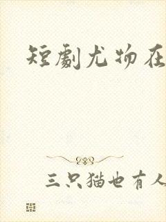 短剧尤物在线