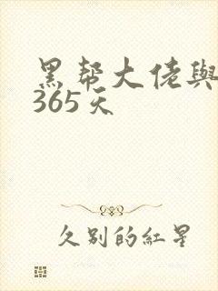 黑帮大佬与我的365天
