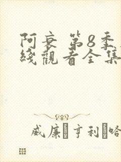 阿衰 第8季在线观看全集免费播放