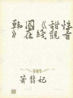 韩国《甜性涩爱》在线观看封面