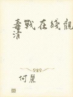 毒战在线观看高清