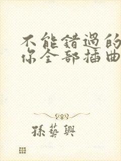 不能错过的只有你全部插曲