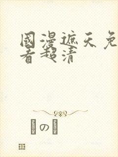 国漫遮天免费观看超清