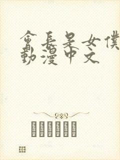 会长是女仆大人动漫中文